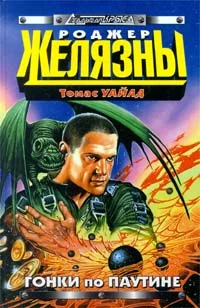 Обложка Гонки по паутине
