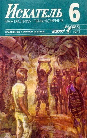 Обложка Искатель. 1987. Выпуск №6