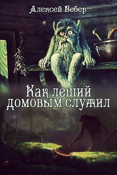 Обложка Как леший домовым служил (СИ)