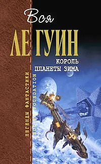 Обложка Хайнский цикл. Том 4. Король планеты Зима
