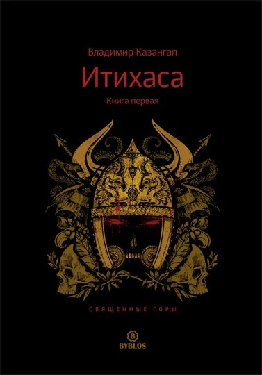 Обложка Священные горы