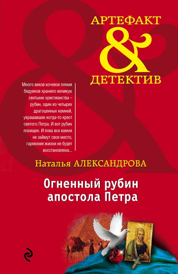 Обложка Огненный рубин апостола Петра