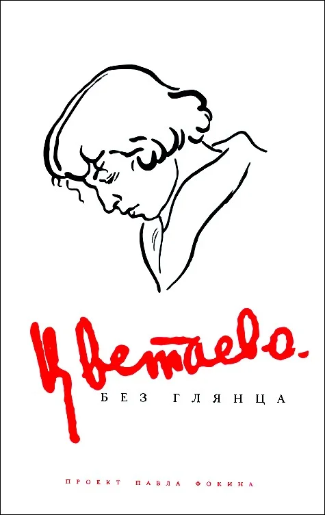 Обложка Цветаева без глянца