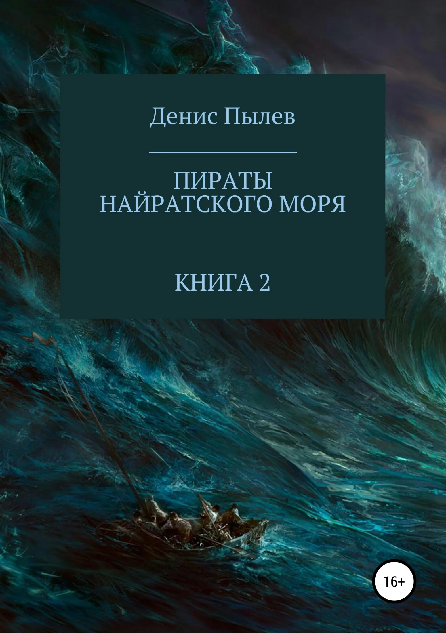 Обложка Пираты Найратского моря. Книга 2
