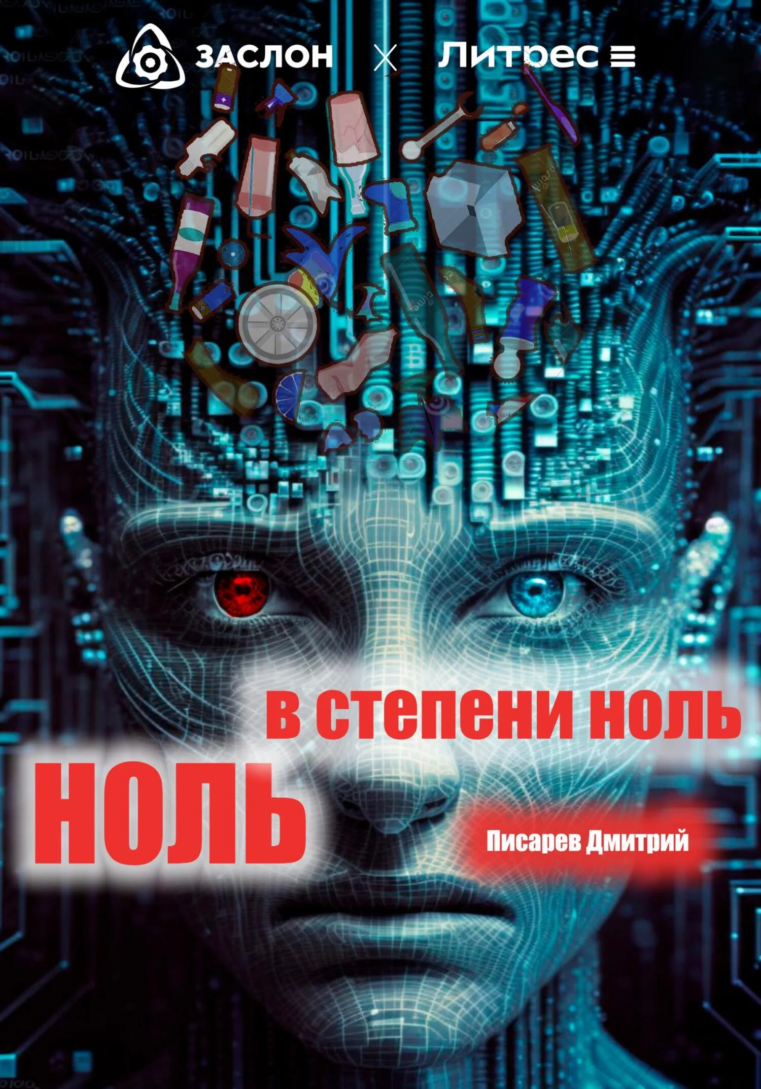 Обложка Ноль в степени ноль