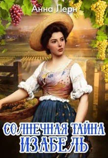 Обложка Солнечная тайна Изабель
