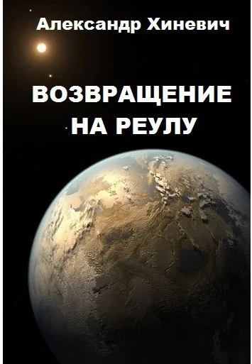 Обложка Возвращение на Реулу (СИ)