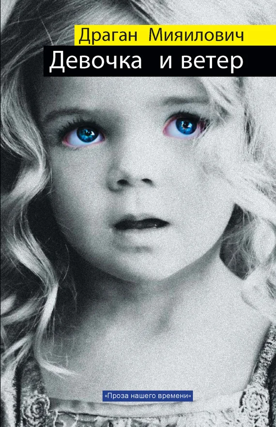 Обложка Девочка и ветер