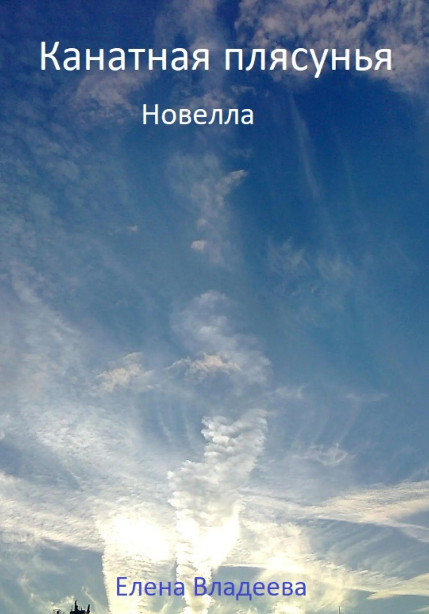 Обложка Канатная плясунья. Новелла