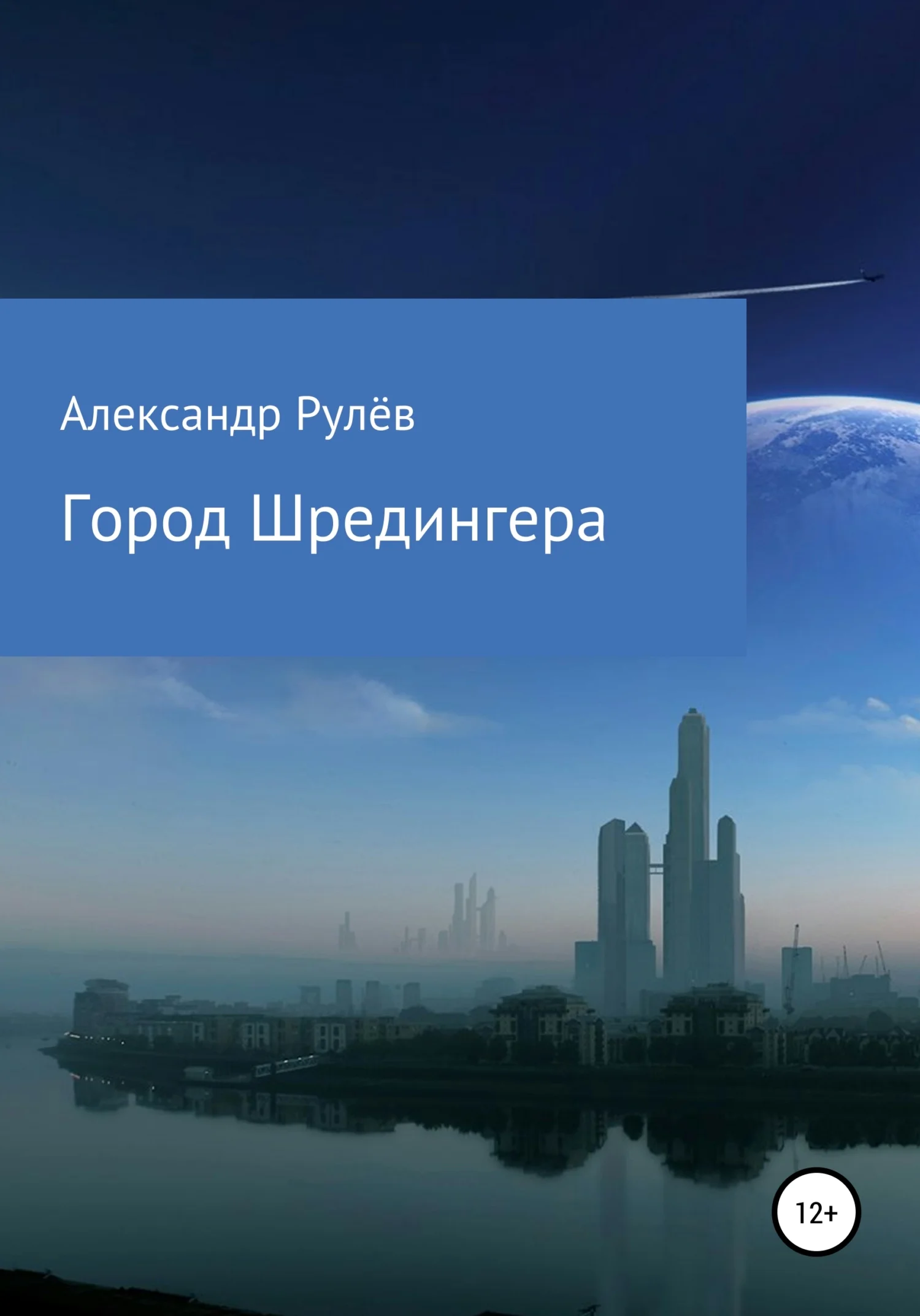 Обложка Город Шредингера