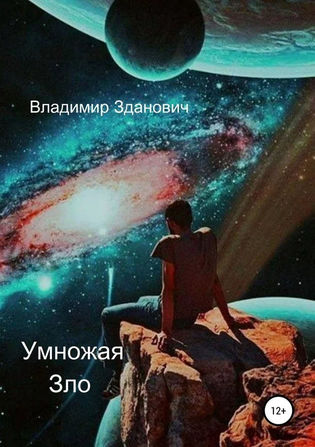 Обложка Умножая зло