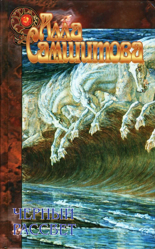 Обложка Черный рассвет