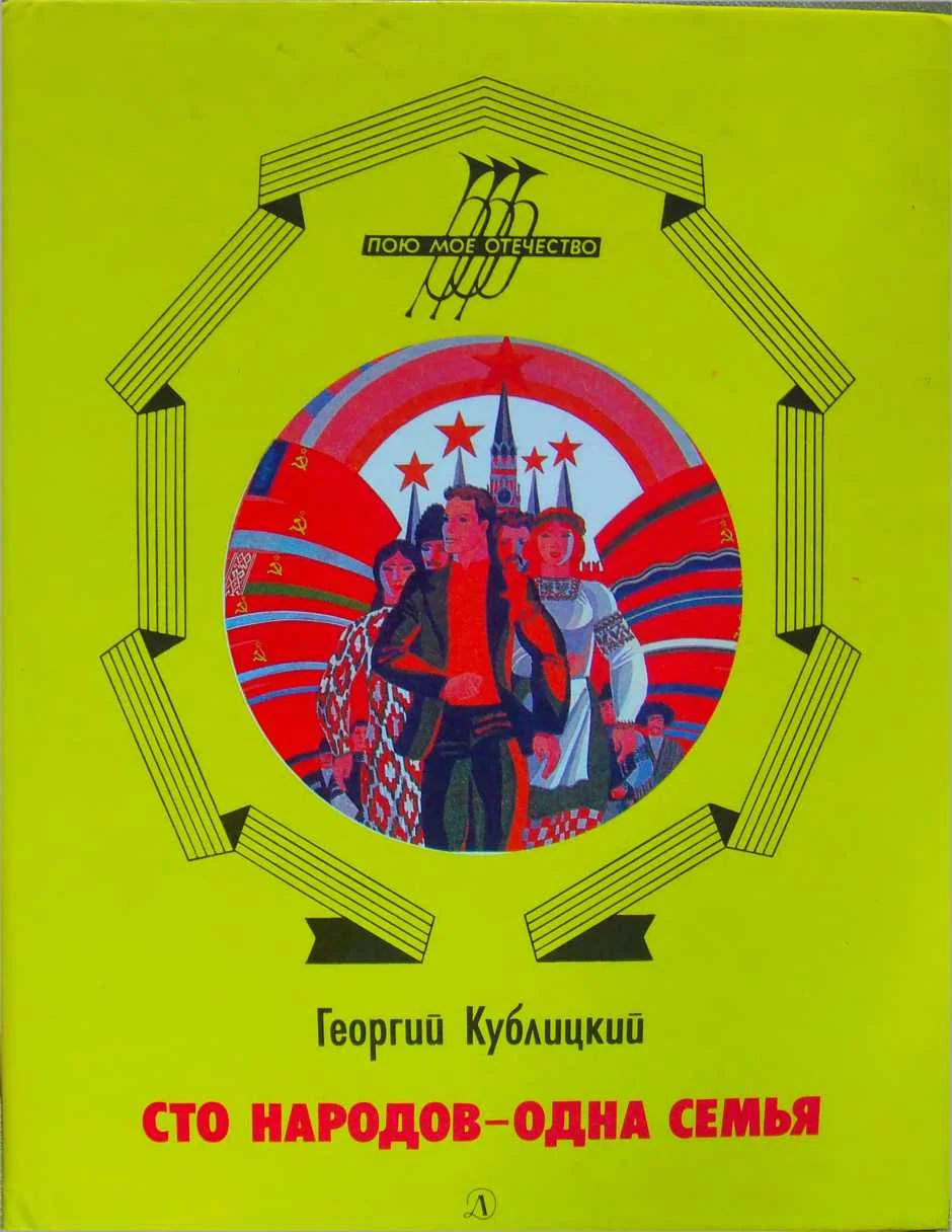 Обложка Сто народов - одна семья