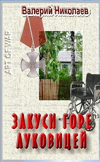 Обложка Закуси горе луковицей