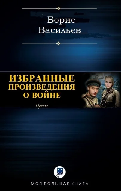 Обложка Проза о войне (сборник)
