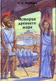 Обложка История Древнего мира