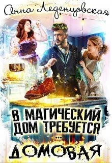 Обложка В магический дом требуется домовая