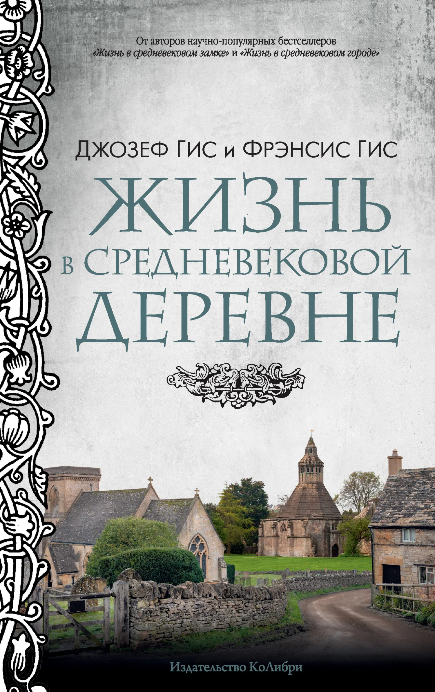 Обложка Жизнь в средневековой деревне