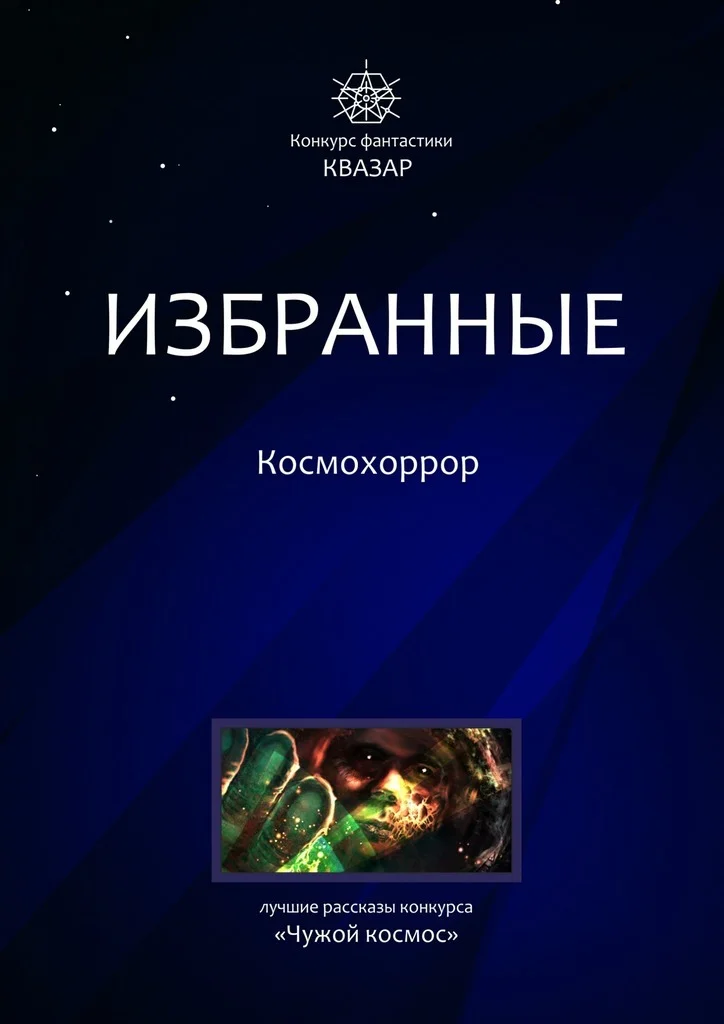 Обложка Избранные. Космохоррор