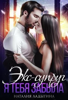 Обложка Экс-супруг. Я тебя забыла