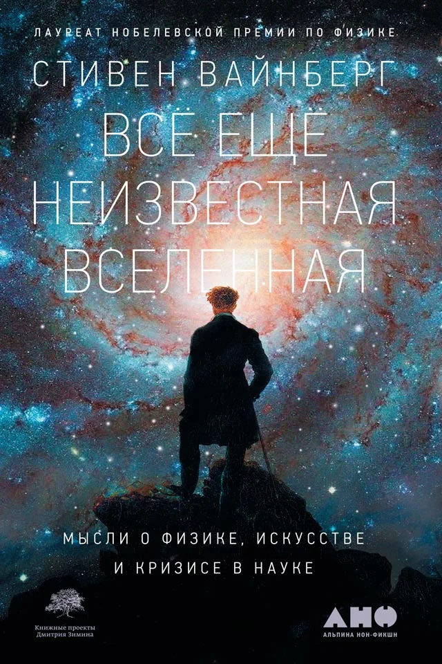 Обложка Всё ещё неизвестная Вселенная. Мысли о физике, искусстве и кризисе науке