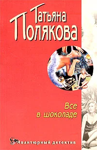 Обложка Все в шоколаде