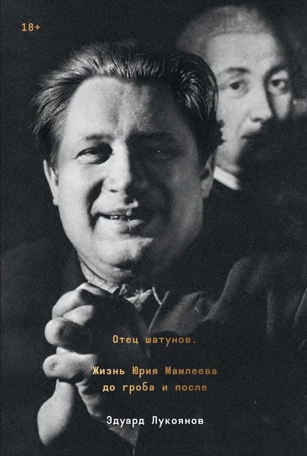 Обложка Отец шатунов. Жизнь Юрия Мамлеева до гроба и после