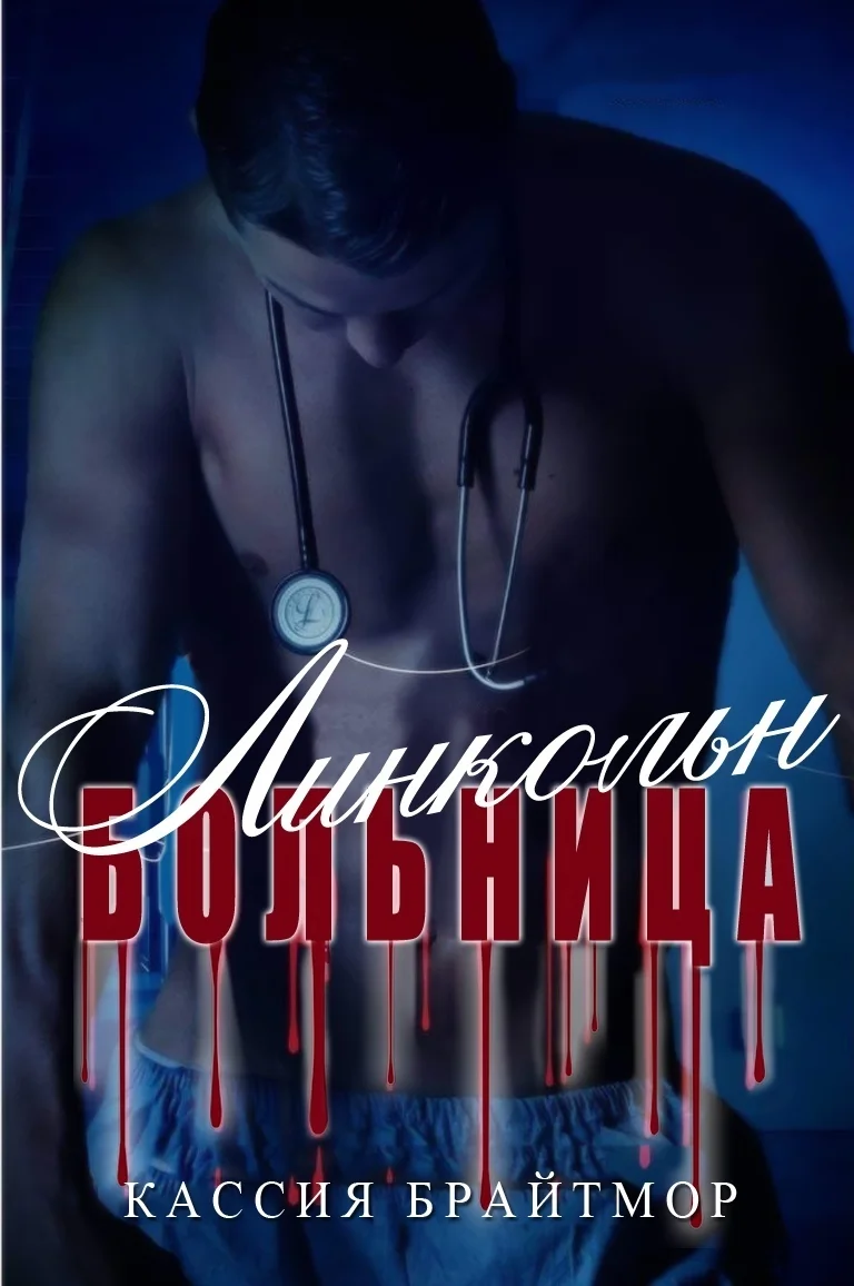 Обложка Больница «Линкольн»