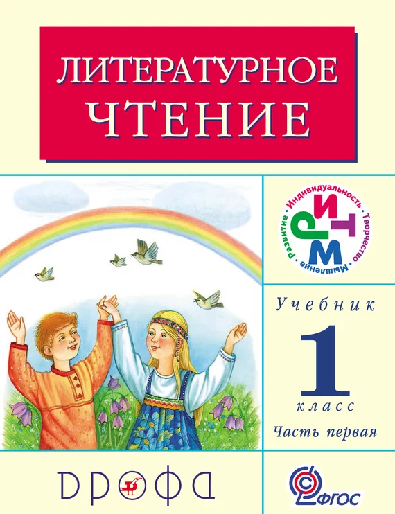 Обложка Литературное чтение. 1 класс. Учебник (в 2 частях). Часть 1
