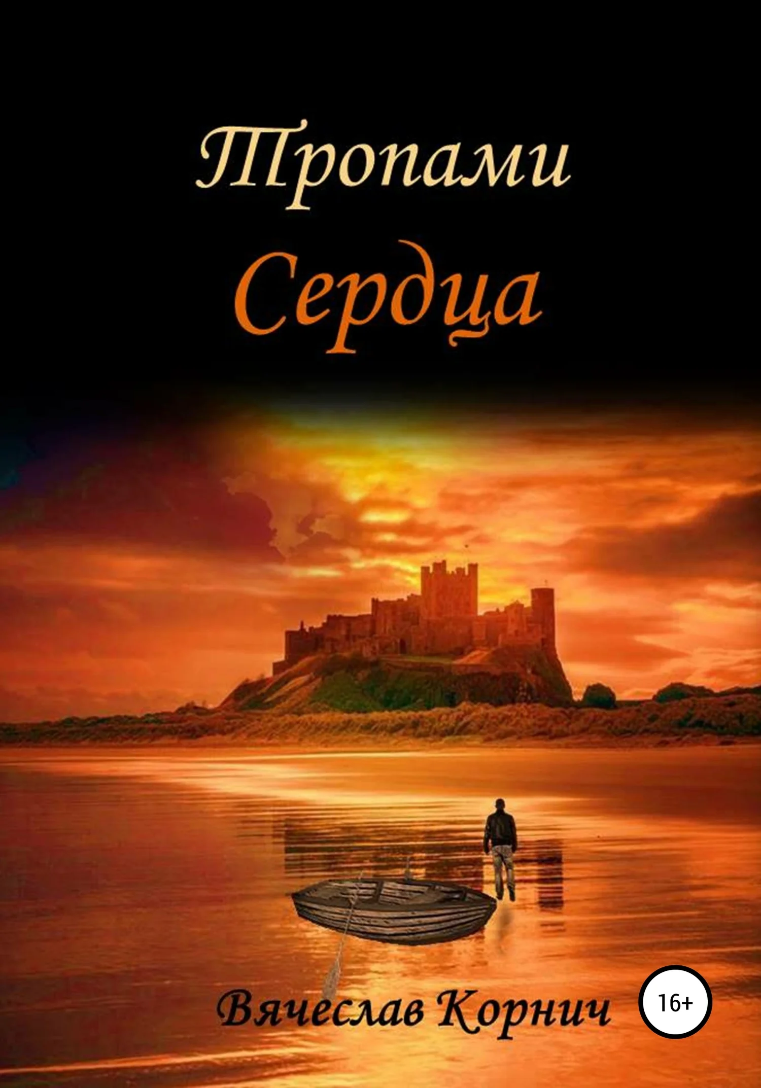 Обложка Тропами сердца