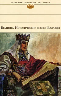 Обложка Былины. Исторические песни. Баллады