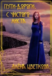 Обложка Пути-дороги. С чистого листа