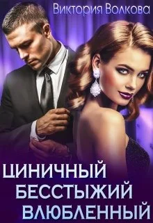 Обложка Циничный, бесстыжий, влюбленный