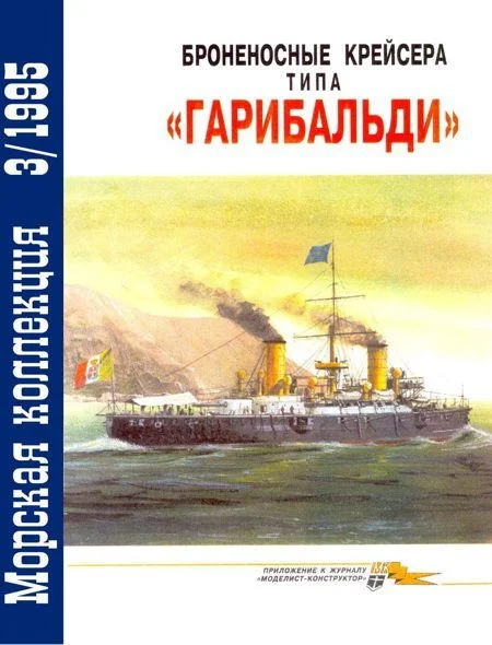 Обложка Броненосные крейсера типа «Гарибальди»