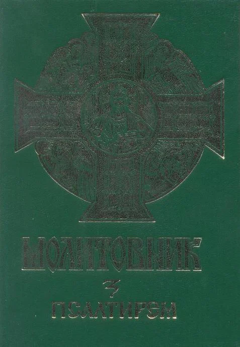 Обложка Псалтир українською мовою (Молитовник "З вірою і любов'ю")