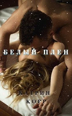 Обложка Белый плен