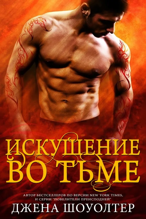 Обложка Искушение во тьме