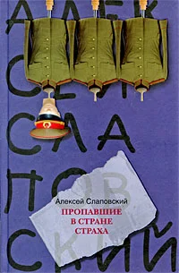 Обложка Пропавшие в Стране Страха