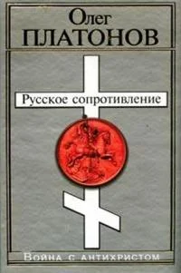 Обложка Русское сопротивление. Война с антихристом