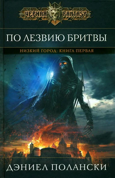 Обложка По лезвию бритвы