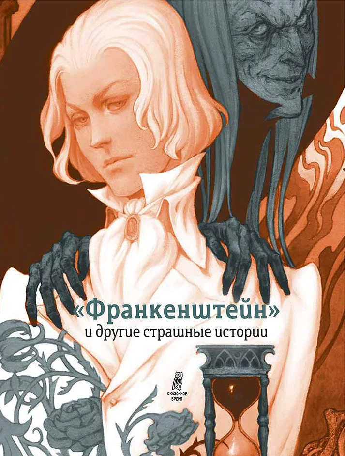 Обложка «Франкенштейн» и другие страшные истории