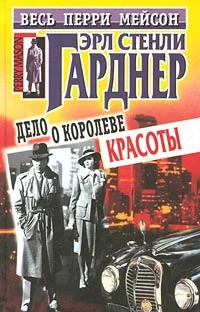 Обложка Дело о королеве красоты