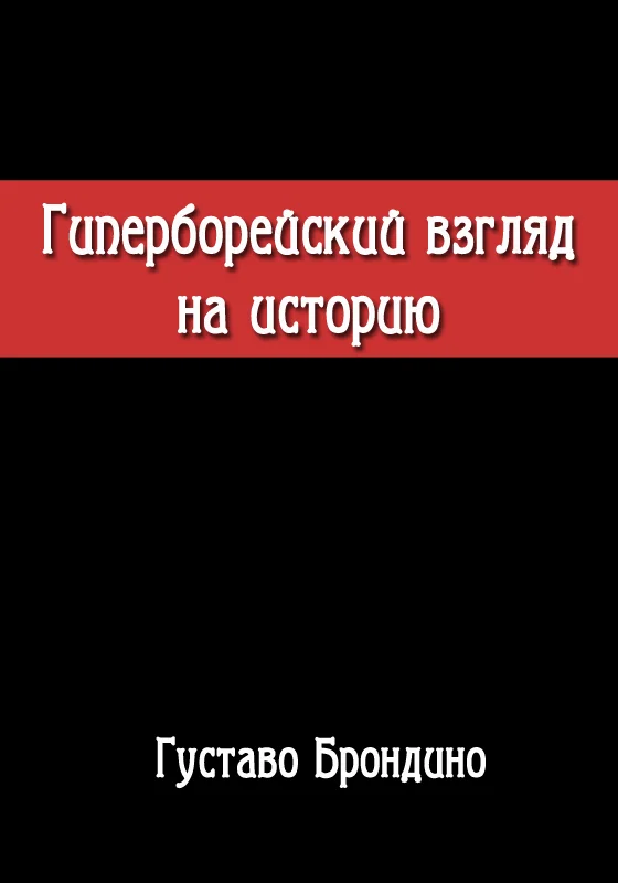 Обложка Гиперборейский взгляд на историю. Исследование Воина Посвящённого в Гиперборейский Гнозис.