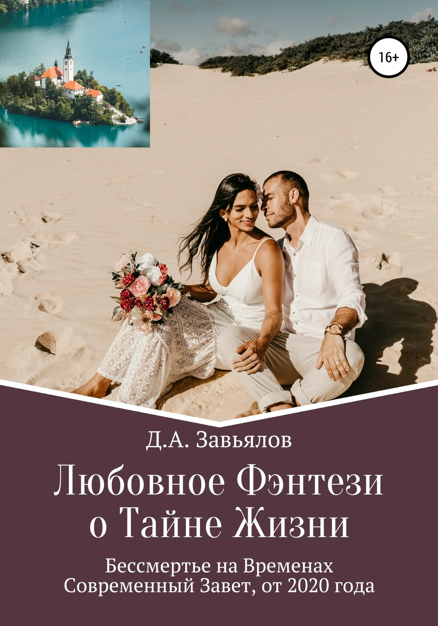 Обложка Любовное Фэнтези о Тайне Жизни. Бессмертье на Временах, Современный Завет, от 2020 года