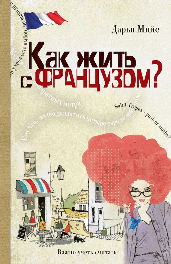 Обложка Как жить с французом