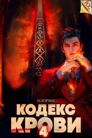 Обложка Кодекс Крови. Книга IV
