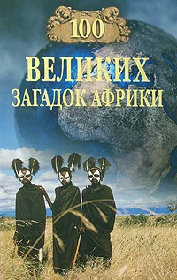 Обложка 100 великих загадок Африки