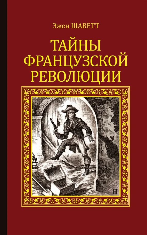 Обложка Тайны французской революции