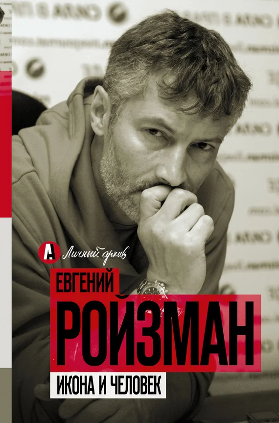 Обложка Икона и человек