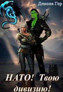 Обложка Нато! Твою дивизию!